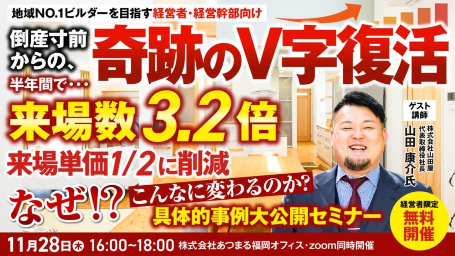 【緊急開催】(株)山田屋 山田社長登壇！ 「倒産寸前からの、奇跡のV字復活」を徹底解剖するセミナー