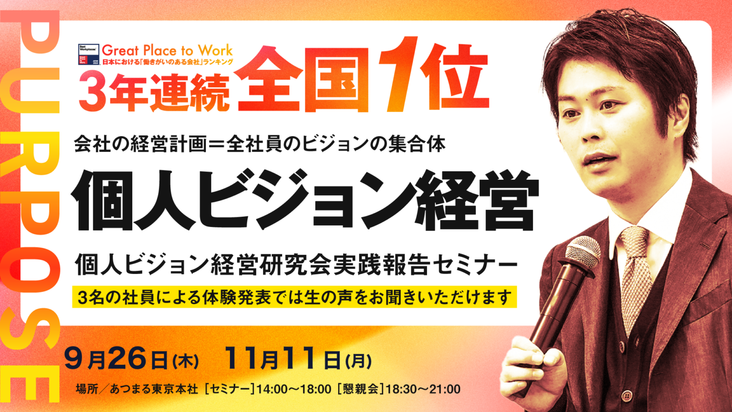 【経営幹部限定】働きがいのある会社『全国１位』個人ビジョン経営 実践報告セミナー