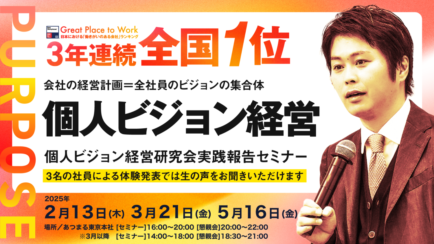 【経営幹部限定】働きがいのある会社『全国１位』個人ビジョン経営 実践報告セミナー