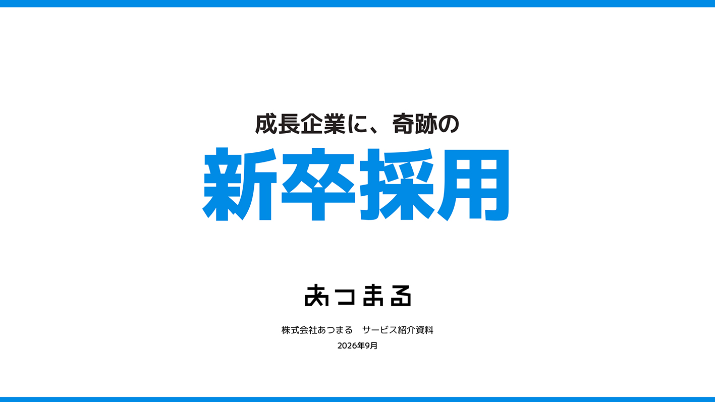 新卒採用サービス紹介資料