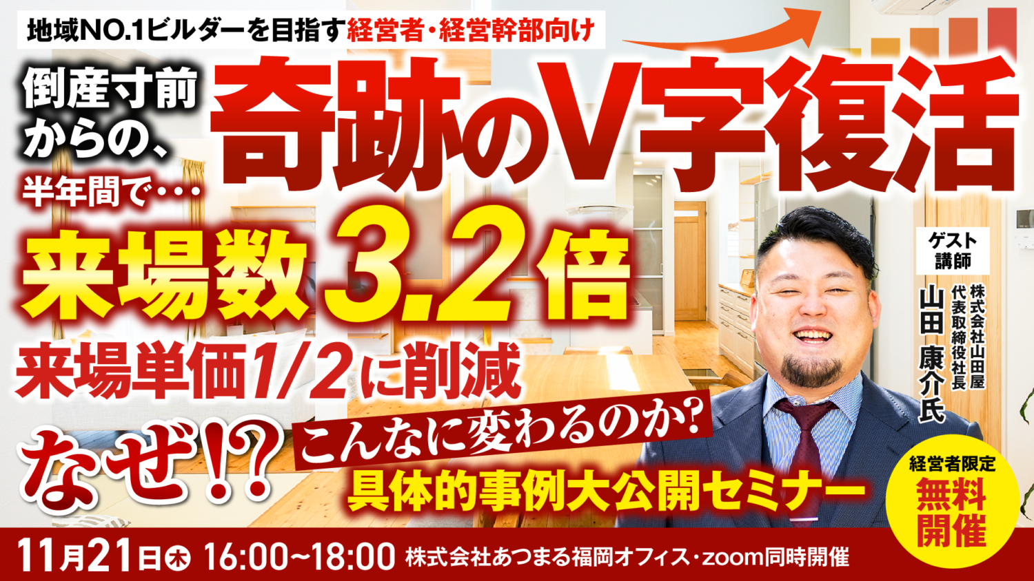 【緊急開催】(株)山田屋 山田社長登壇！ 「倒産寸前からの、奇跡のV字復活」を徹底解剖するセミナー