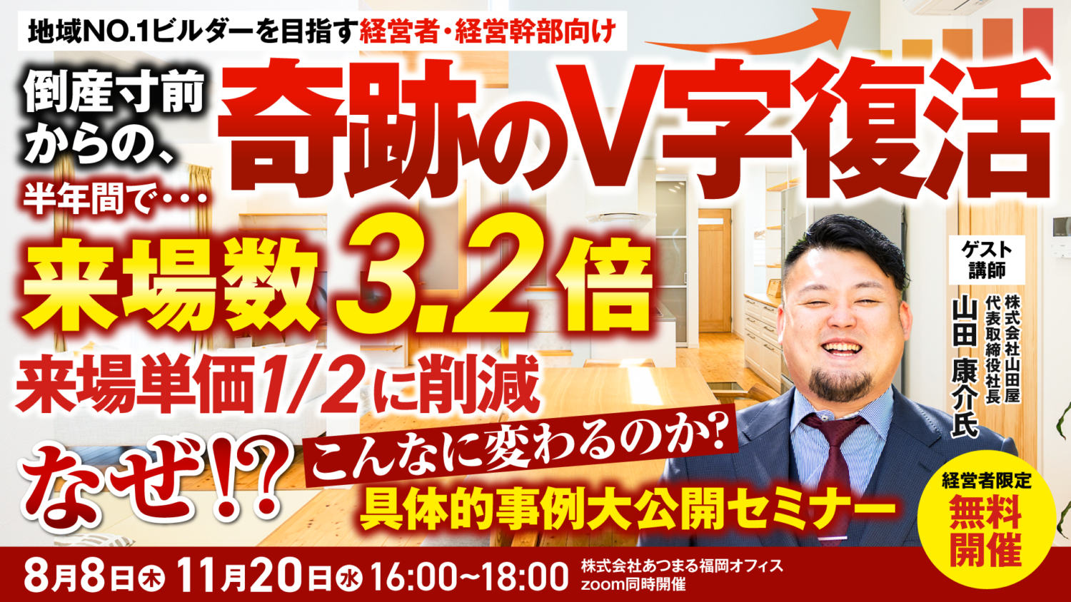 【緊急開催】(株)山田屋 山田社長登壇！ 「倒産寸前からの、奇跡のV字復活」を徹底解剖するセミナー