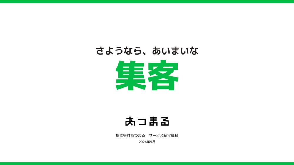 集客サービス紹介資料