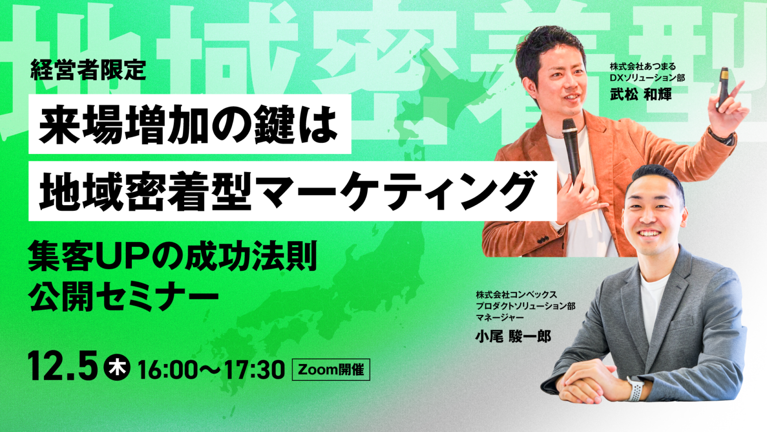 【経営者様必見！】来場増加の鍵は 地域密着型マーケティング 集客UPの成功法則公開セミナー