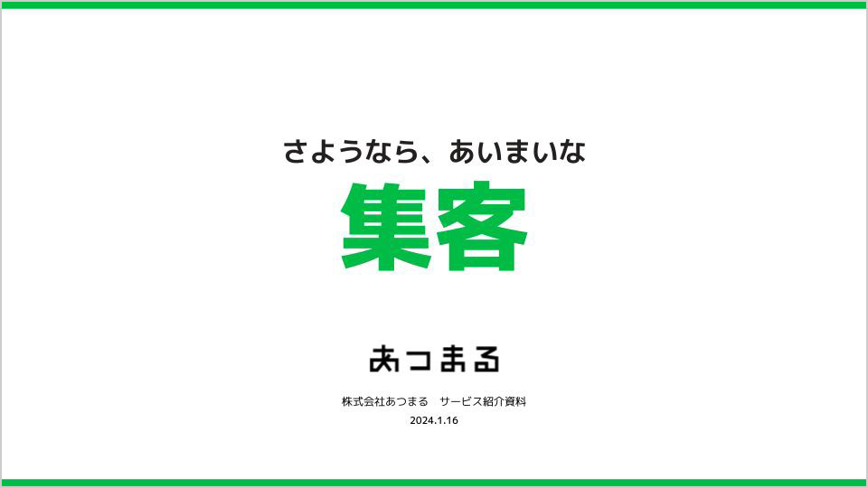 集客サービス紹介資料