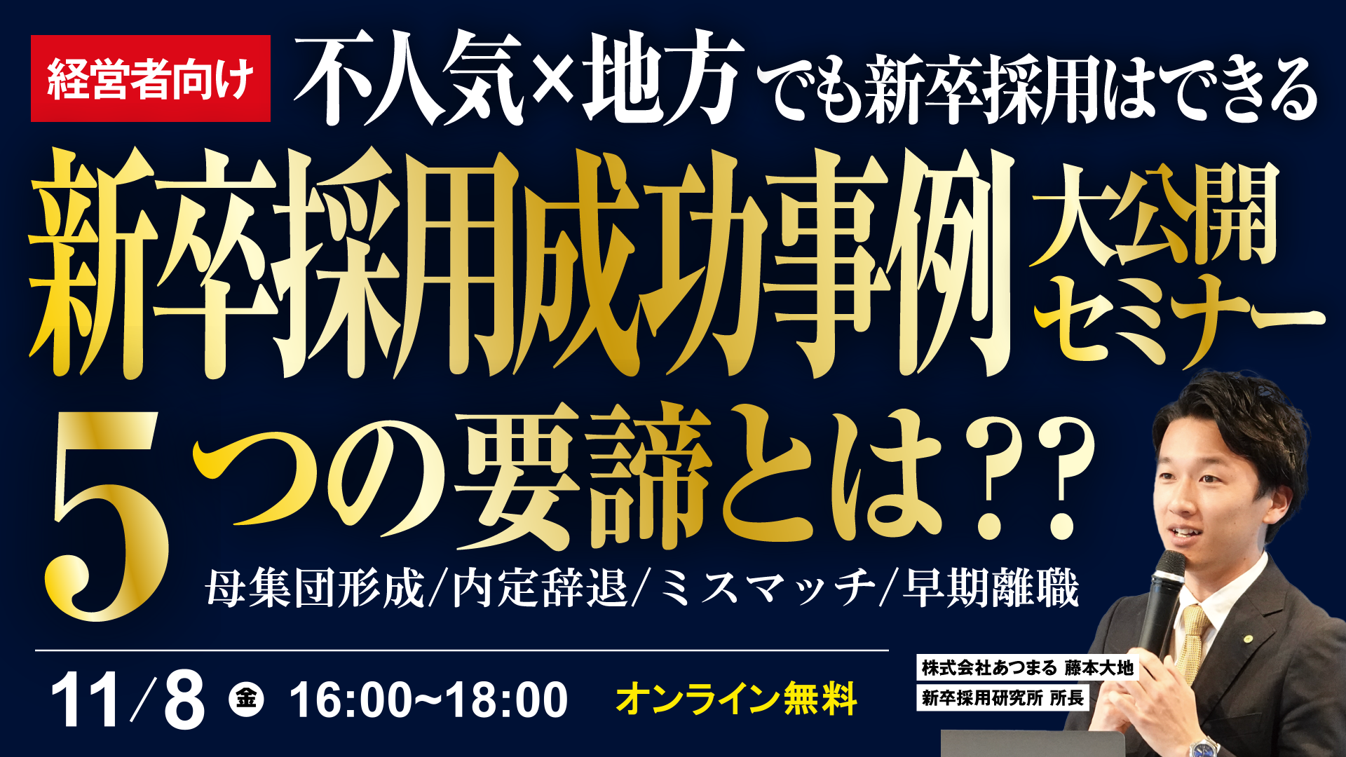 ★ｵﾝﾗｲﾝ無料開催【不人気×地方】新卒採用の成功事例大公開セミナー