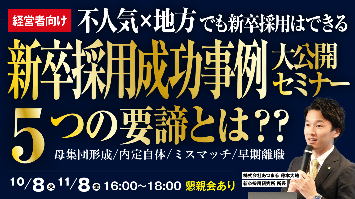 【不人気×地方】新卒採用の成功事例大公開セミナー