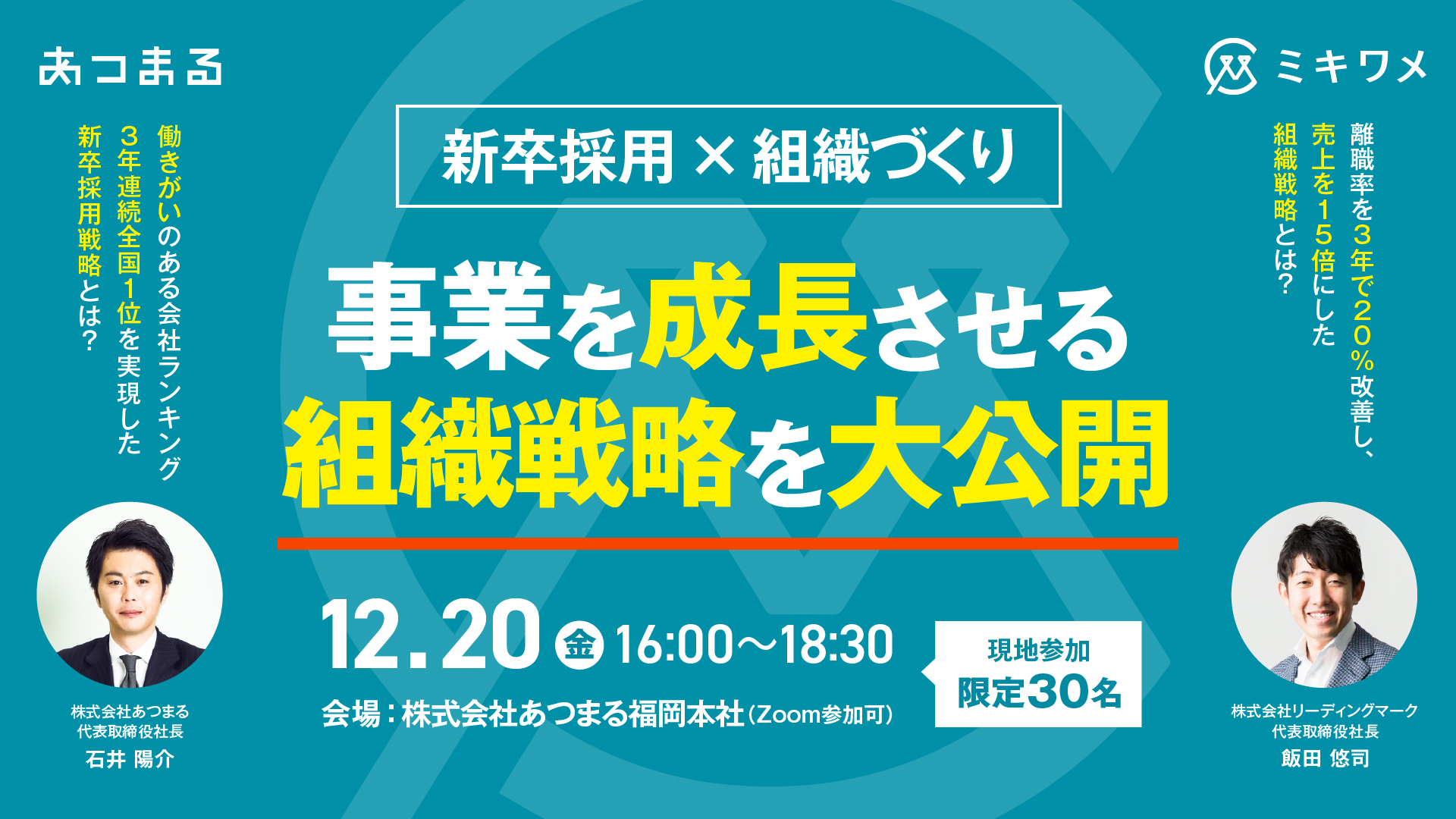 【福岡開催】事業を成長させる組織戦略を大公開