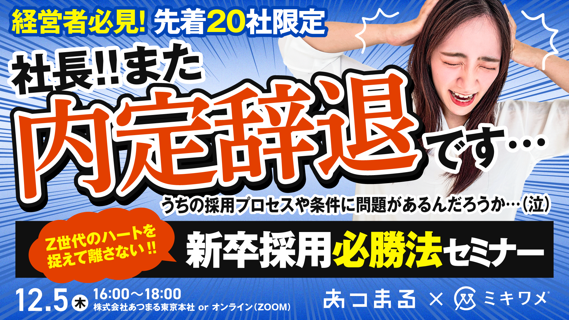 【内定辞退にお悩みですか？】Z世代の新卒採用必勝法セミナー（東京+ｵﾝﾗｲﾝ）