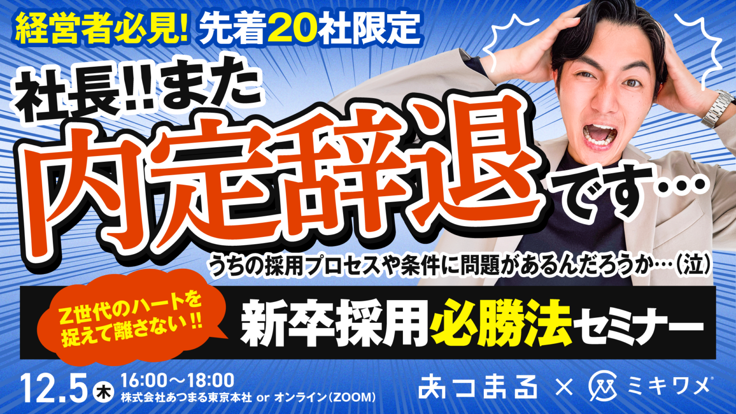 【内定辞退にお悩みですか？】Z世代の新卒採用必勝法セミナー（東京+ｵﾝﾗｲﾝ）