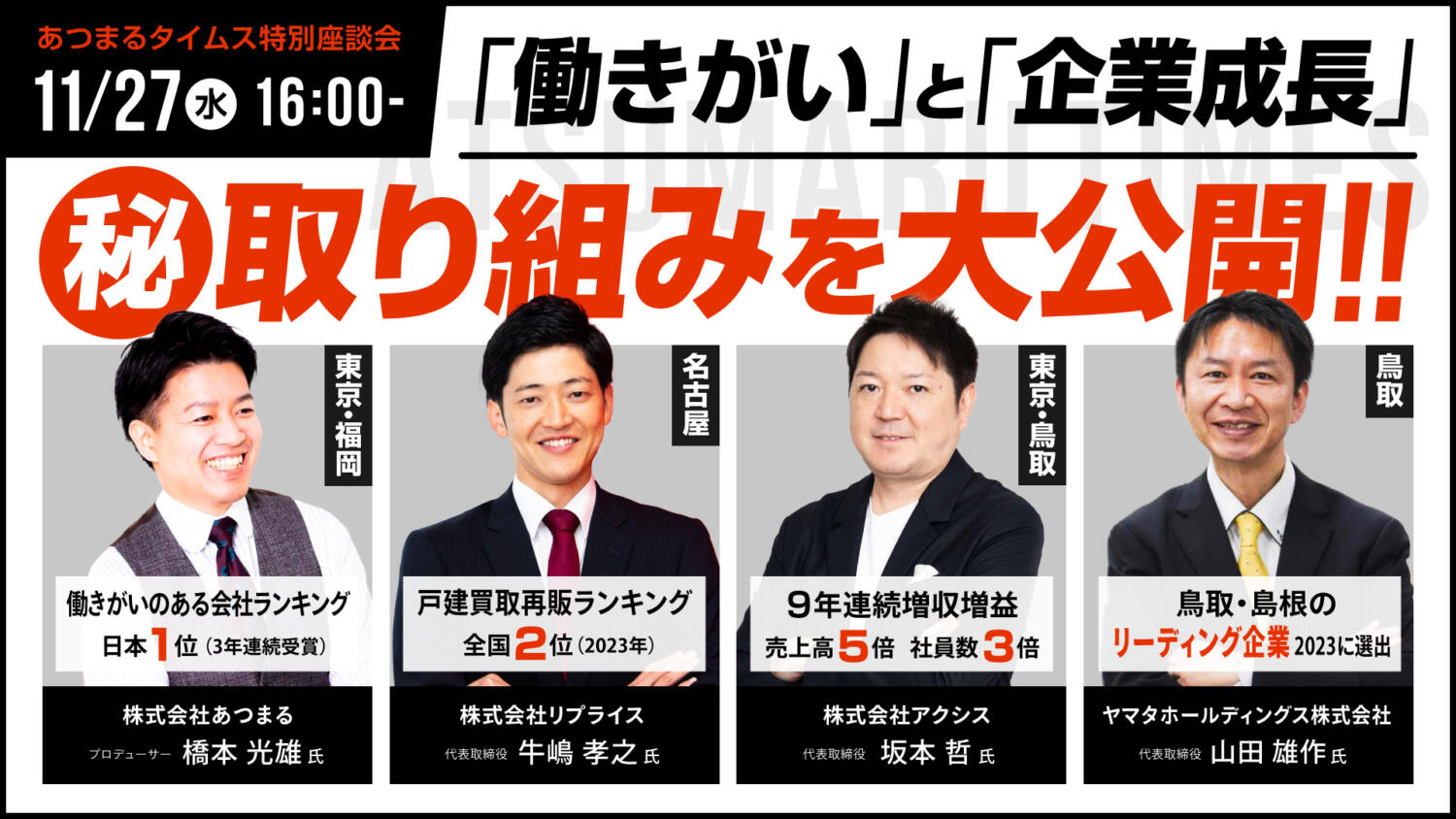 「働きがい」と「企業成長」　全国取材から見えてきた丸秘の取り組み公開座談会