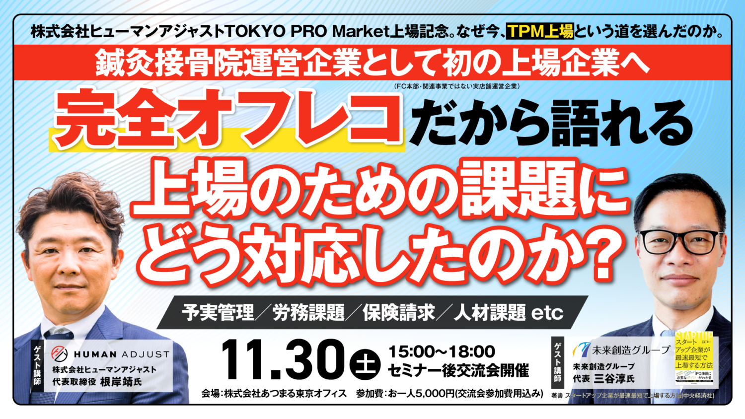 株式会社ヒューマンアジャストTPM上場記念セミナー