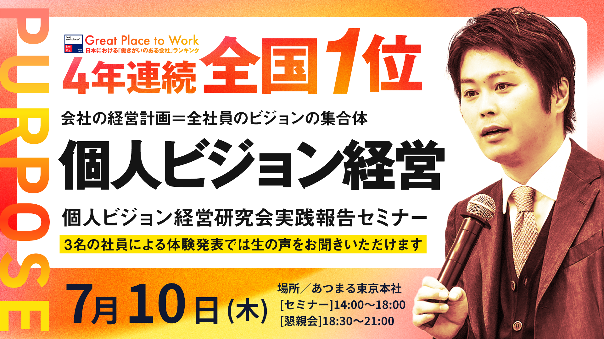 働きがいのある会社『4年連続全国１位』あつまるの個人ビジョン経営実践報告会～社員のビジョンと経営計画を連動させる～