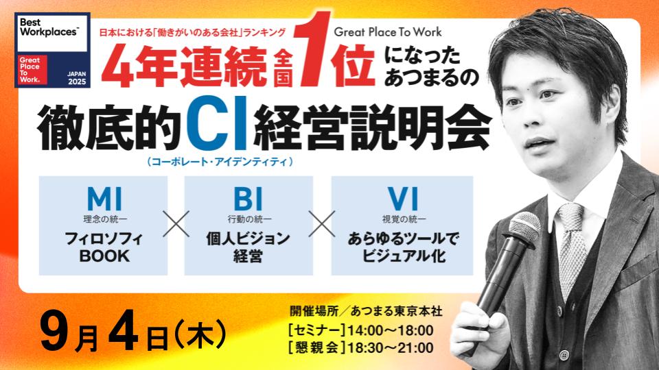 働きがいのある会社『4年連続全国１位』あつまるの個人ビジョン経営実践報告会～社員のビジョンと経営計画を連動させる～