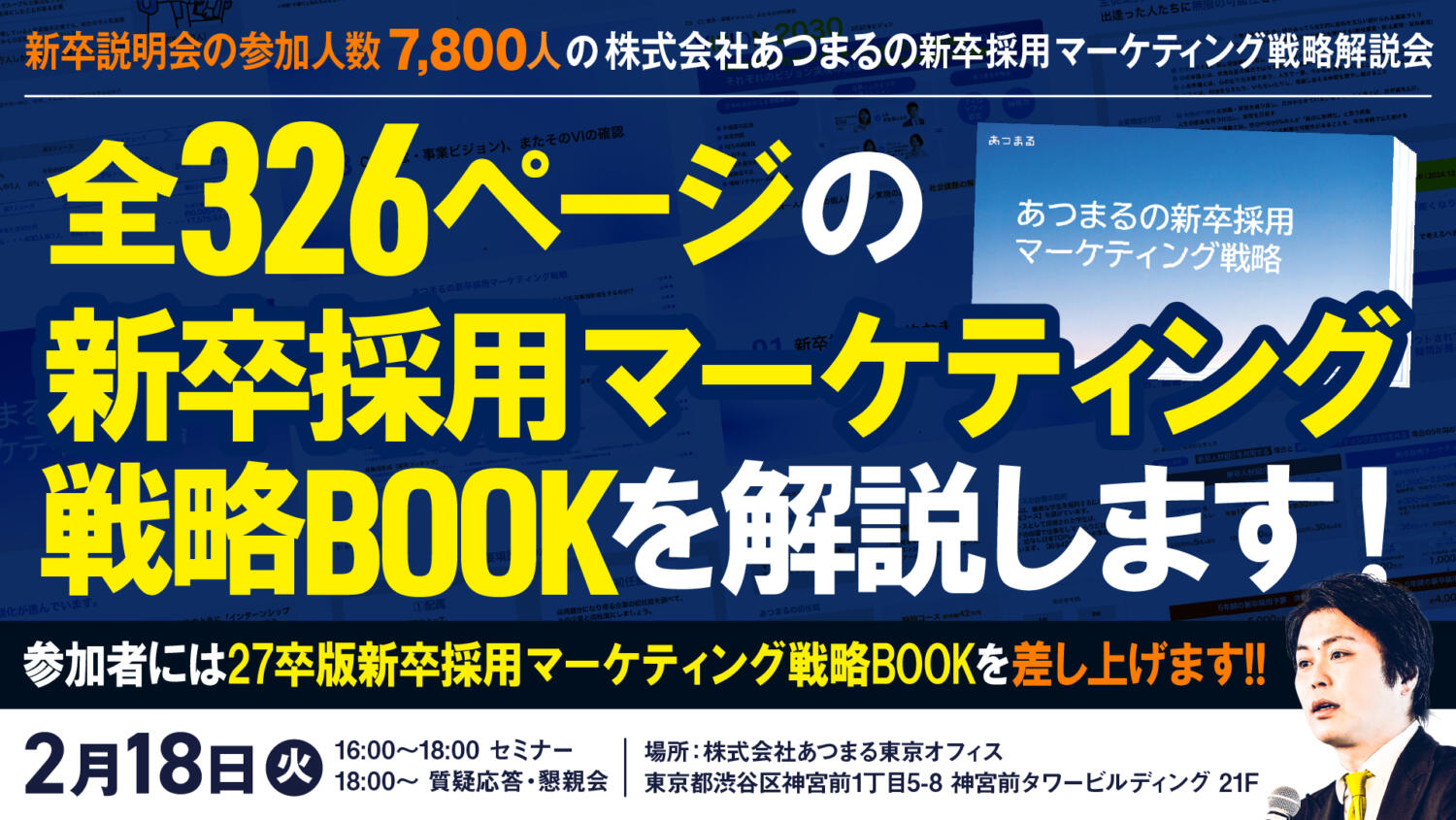 27卒版「あつまるの新卒採用マーケティング戦略」解説会