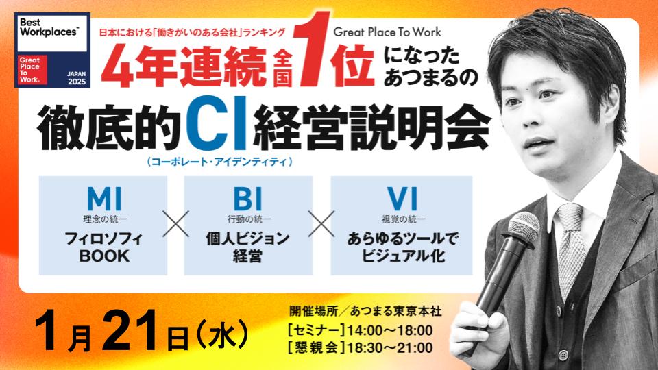 働きがいのある会社『4年連続全国１位』あつまるの個人ビジョン経営実践報告会～社員のビジョンと経営計画を連動させる～