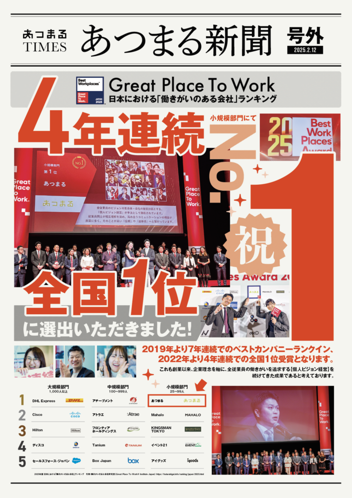 【号外】働きがいのある会社<br>4年連続全国1位