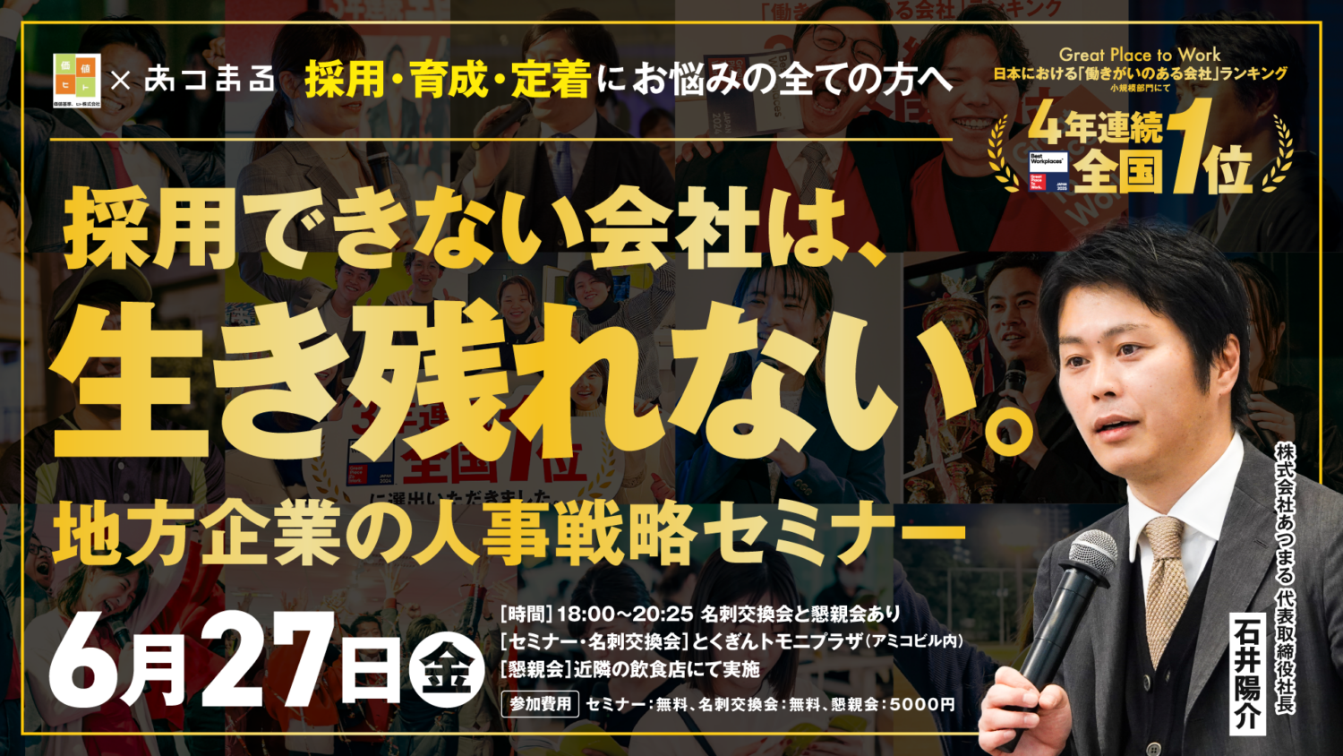 【徳島開催】「採用できない会社は、生き残れない。」地方企業の人事戦略セミナー