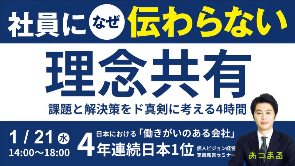 【社員に理念が伝わらない⁉】社員の心を動かし、組織を活性化させる理念共有の秘訣