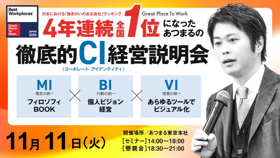 働きがいのある会社『4年連続全国１位』あつまるの個人ビジョン経営実践報告会～社員のビジョンと経営計画を連動させる～
