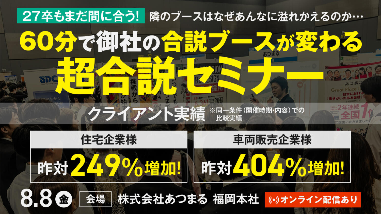 【緊急開催】27卒もまだ間に合う！超合説セミナー　〜60分で御社の合説ブースが変わる〜