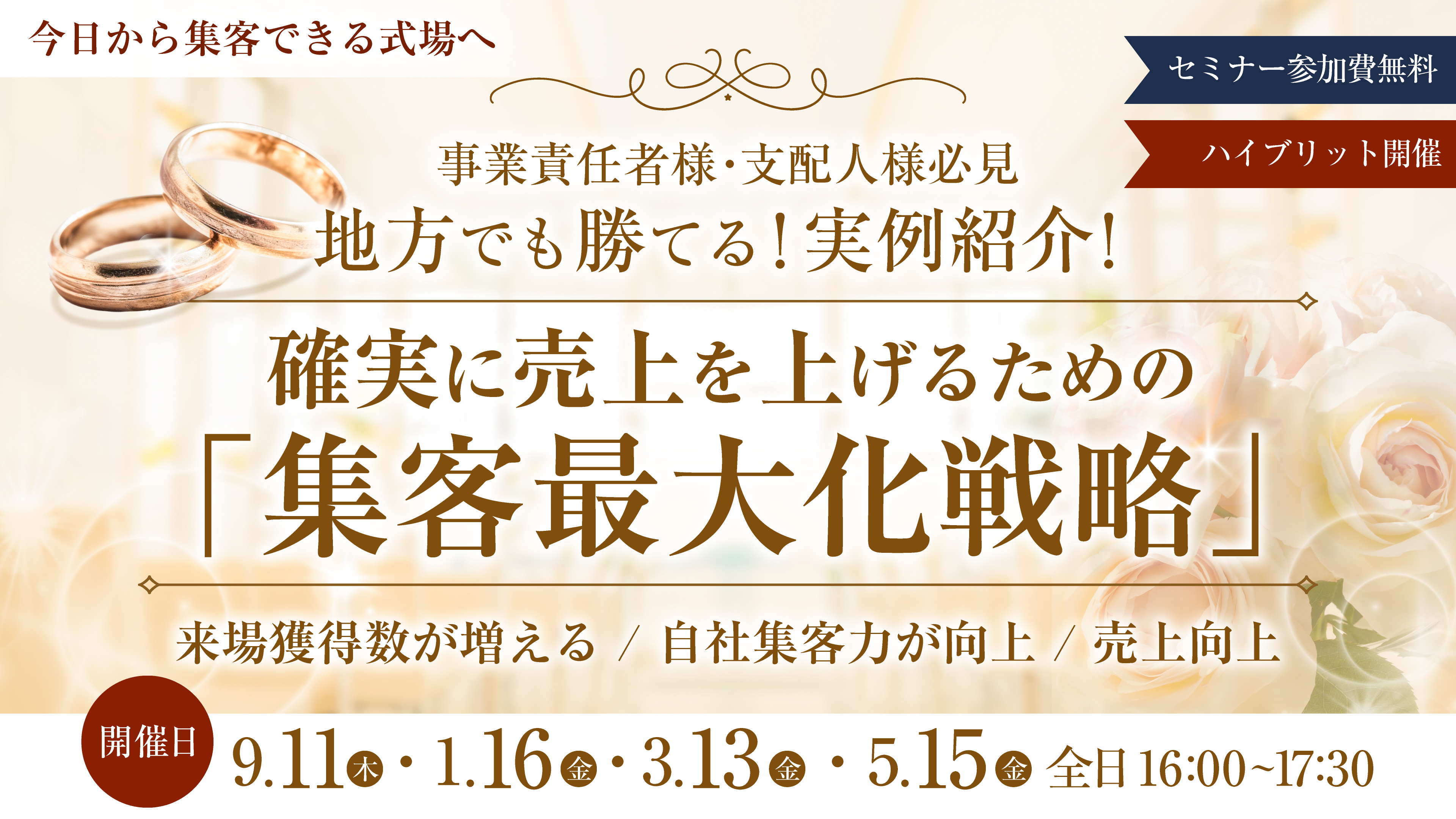 【事業責任者様・支配人様必見】地方でも勝てる！実例紹介！ 確実に売上を上げるための 「集客最大化戦略」