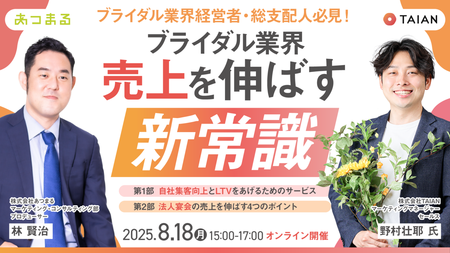 【ブライダル業界経営者・総支配人必見】ブライダル業界 売上を伸ばす新常識