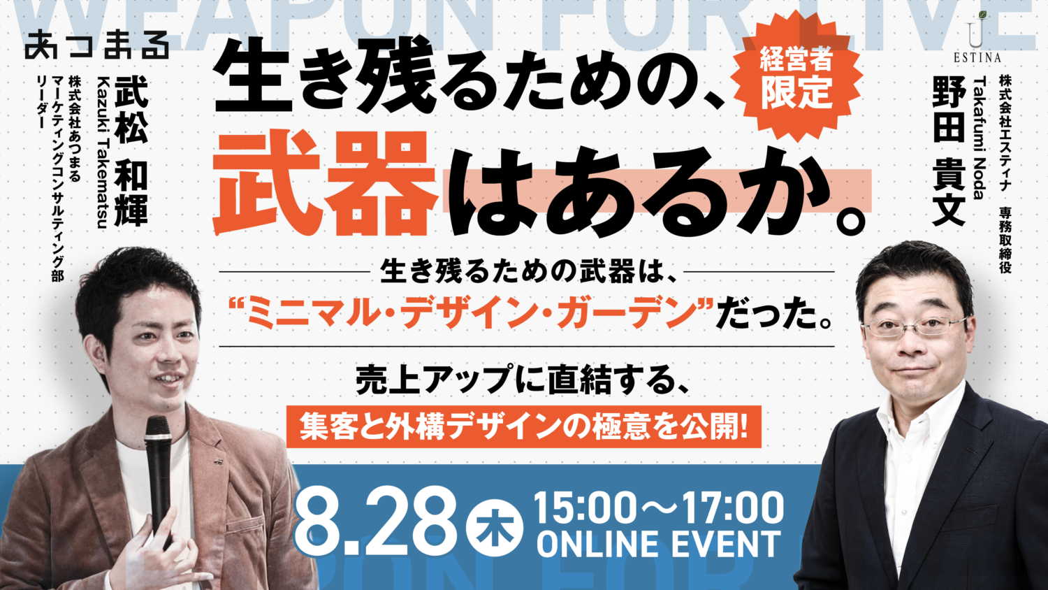 【経営者限定】 生き残るための武器は、“ミニマル・デザイン・ガーデン”だった！