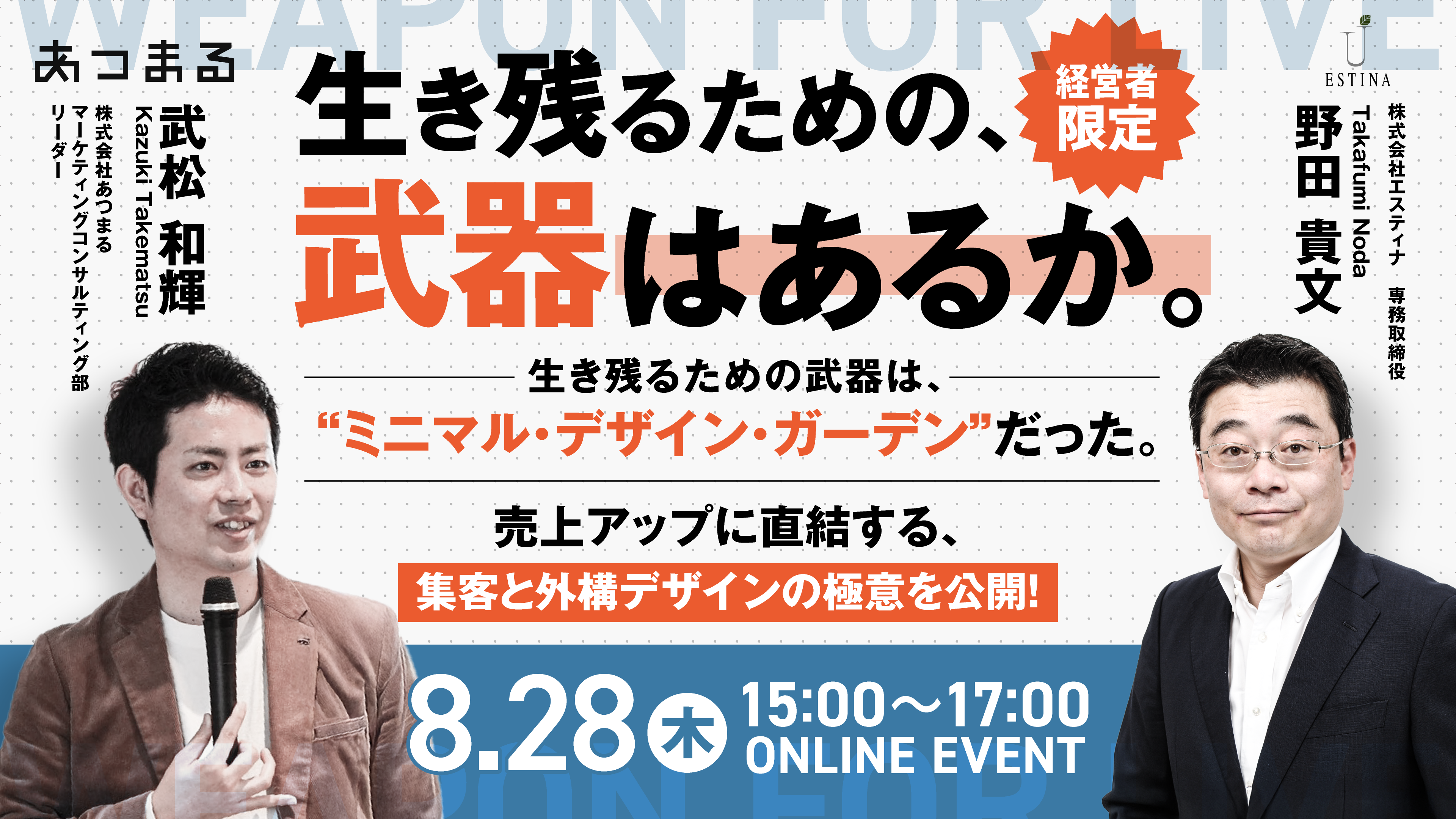 【経営者限定】 生き残るための武器は、“ミニマル・デザイン・ガーデン”だった！