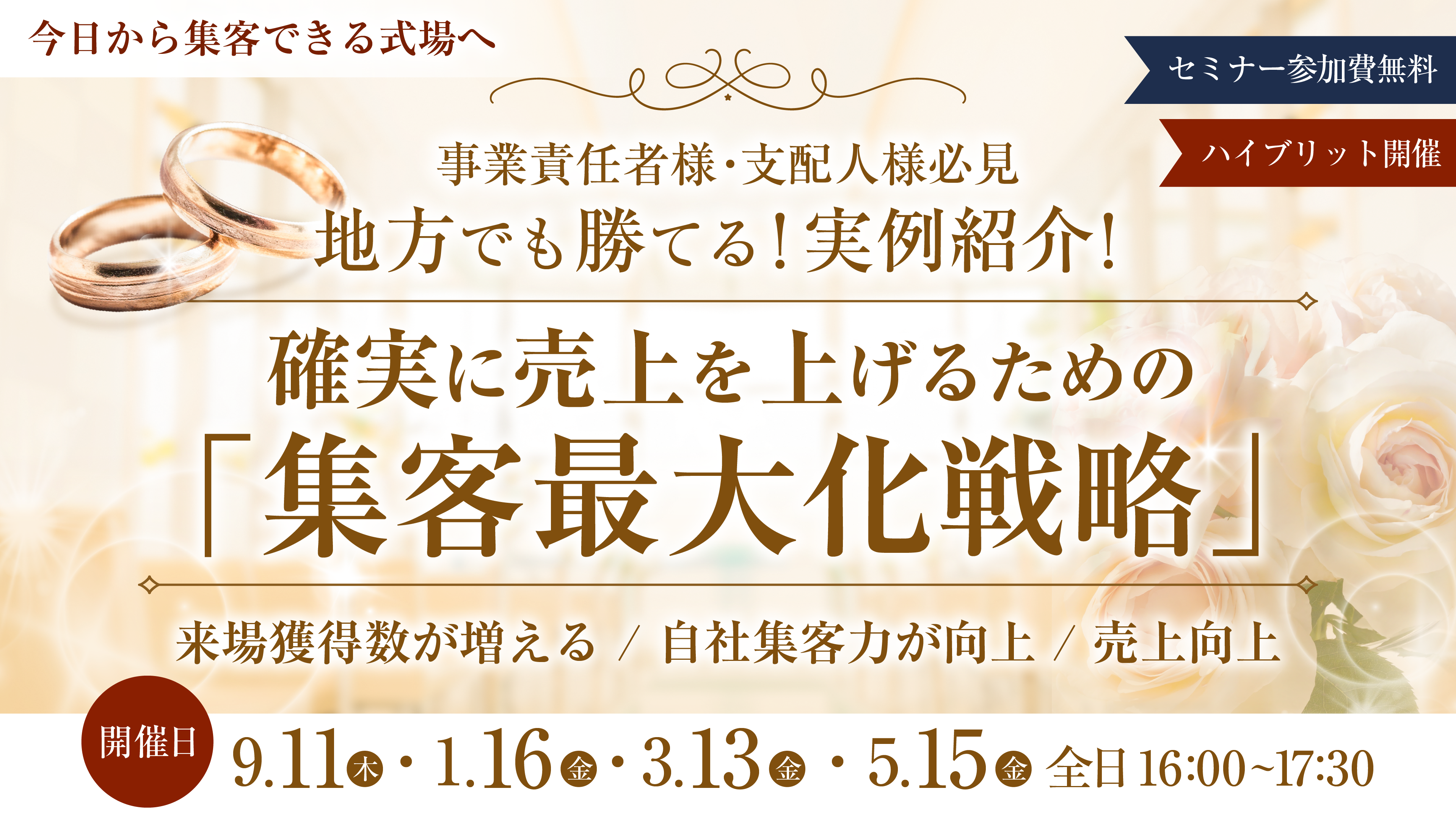 【事業責任者様・支配人様必見】地方でも勝てる！実例紹介！ 確実に売上を上げるための 「集客最大化戦略」