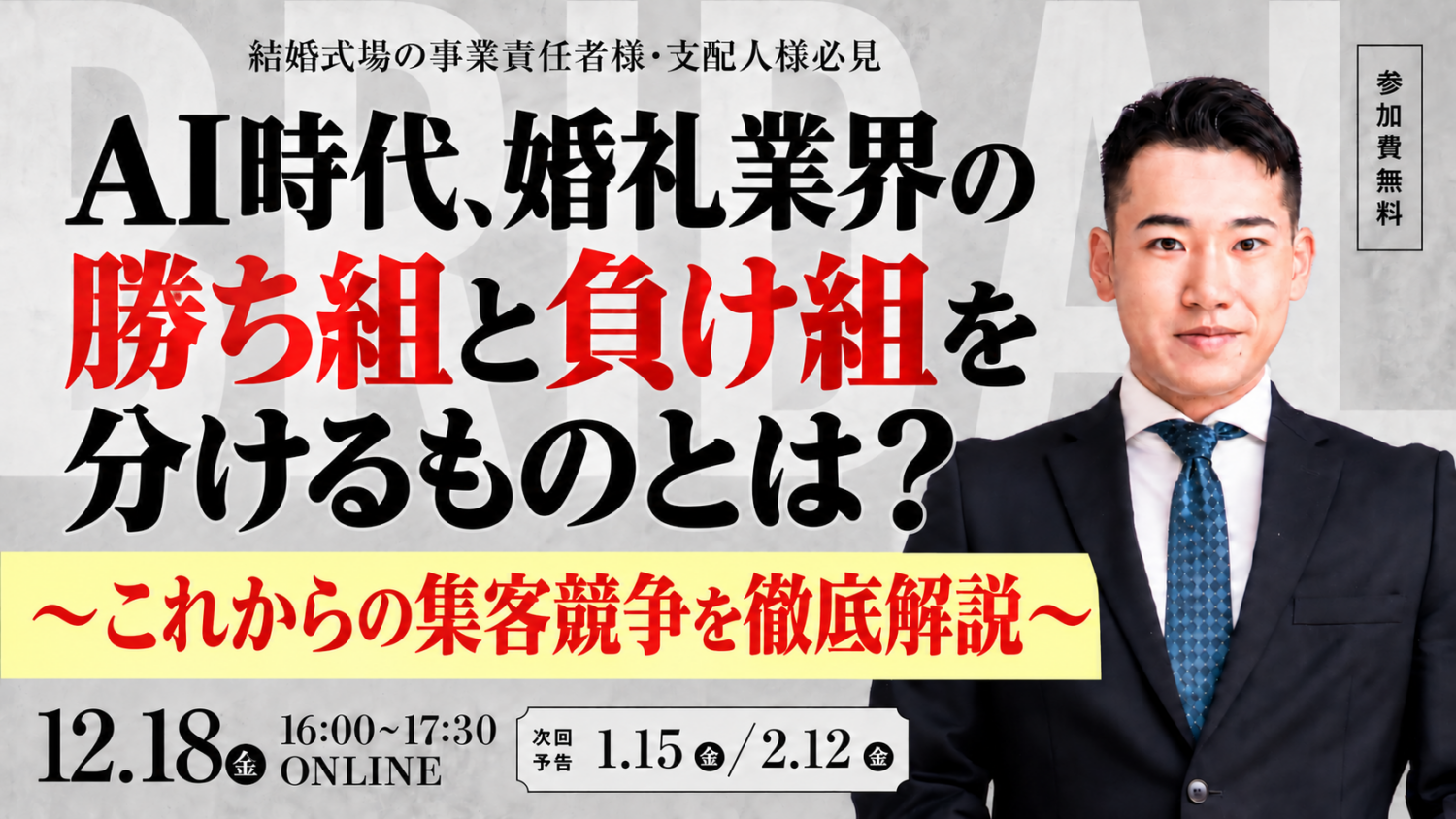 AI時代、婚礼業界の勝ち組と負け組を分けるものとは？ 〜これからの集客競争を徹底解説〜