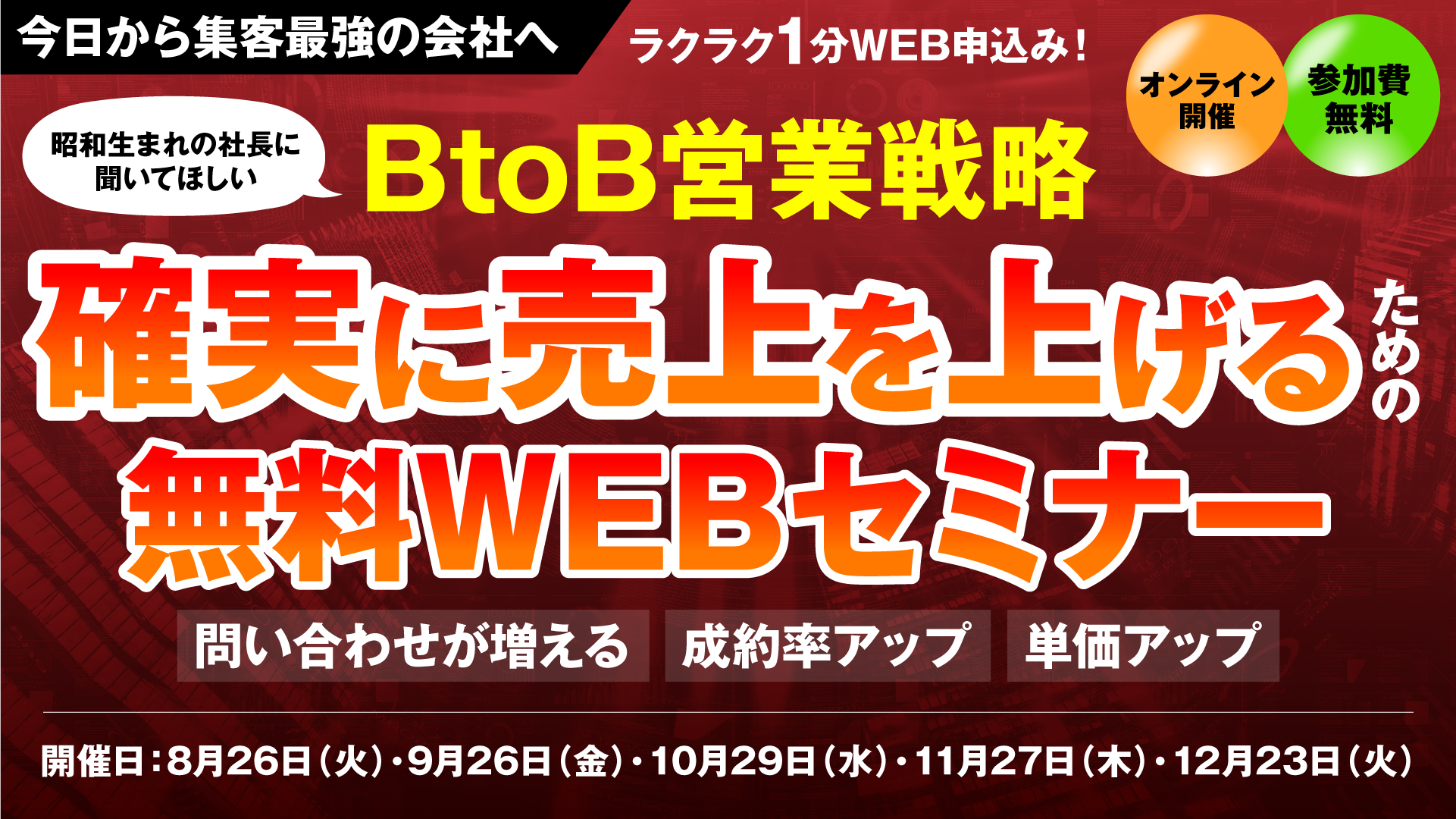 【昭和生まれの社長に聞いてほしい】確実に売り上げを上げるためのBtoB営業戦略セミナー