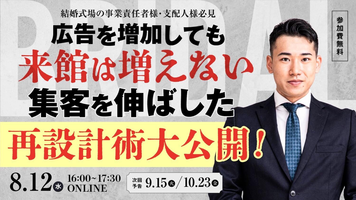 【事業責任者様・支配人様必見】広告を増加しても来館は増えない。集客を伸ばした再設計術大公開