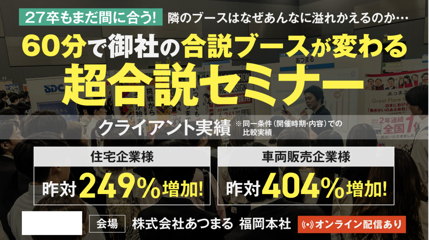 【緊急開催】27卒もまだ間に合う！超合説セミナー　〜60分で御社の合説ブースが変わる〜
