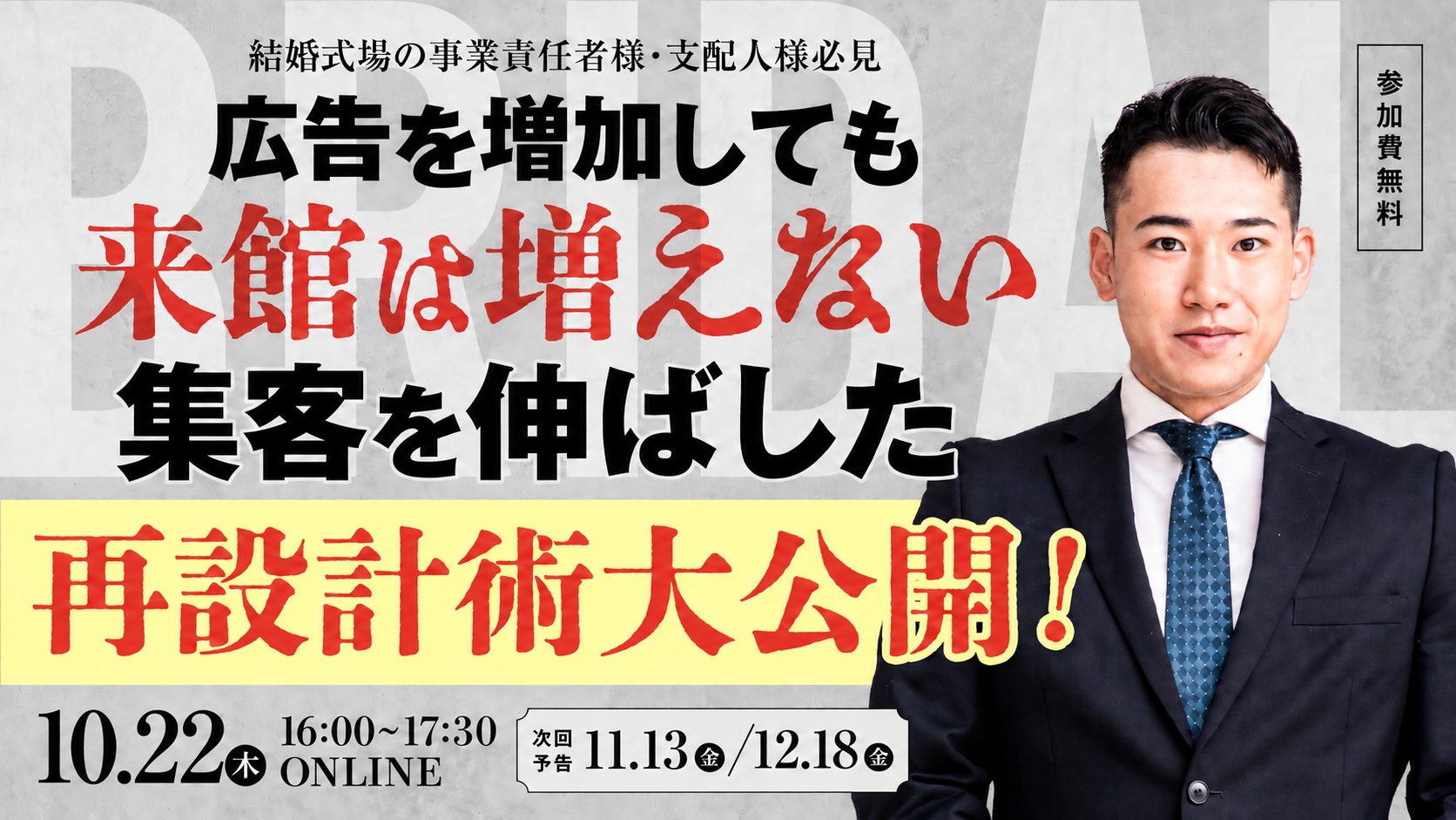 広告を増加しても来館は増えない。集客を伸ばした再設計術大公開