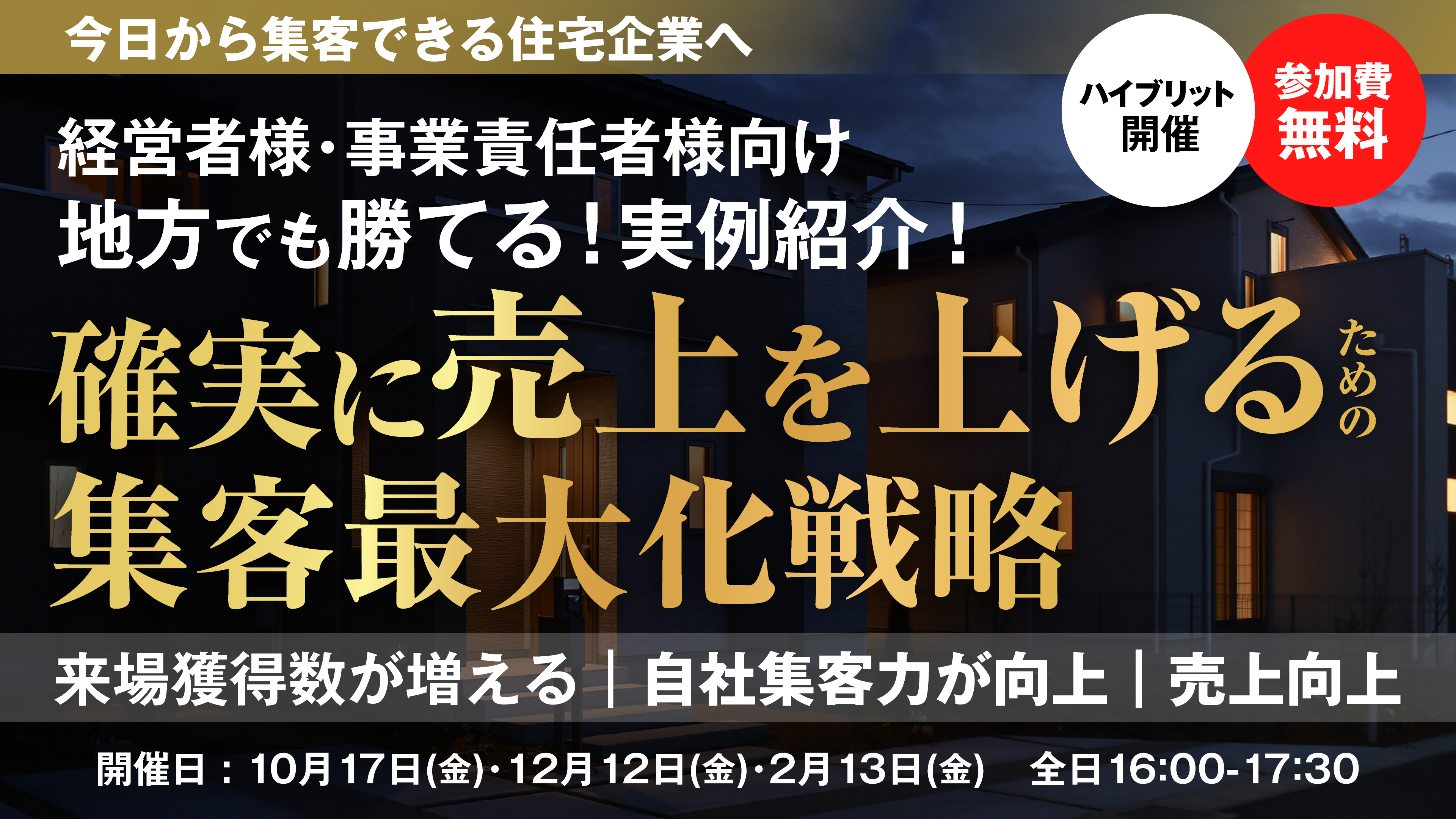 【経営者様・事業責任者様必見】地方でも勝てる！実例紹介！ 確実に売上を上げるための 「集客最大化戦略」