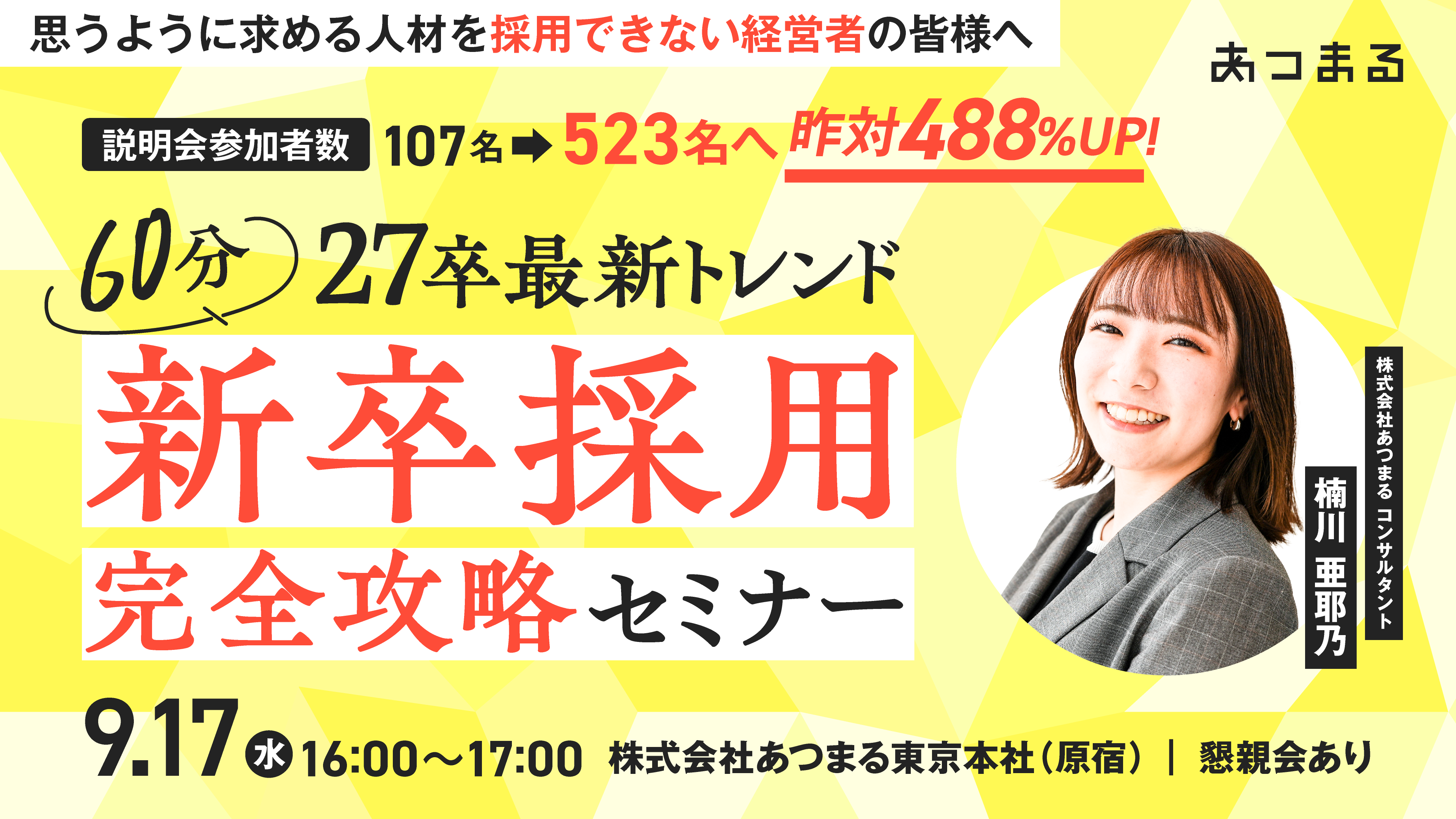 60分で27卒最新トレンドを押さえる！ 新卒採用完全攻略セミナー