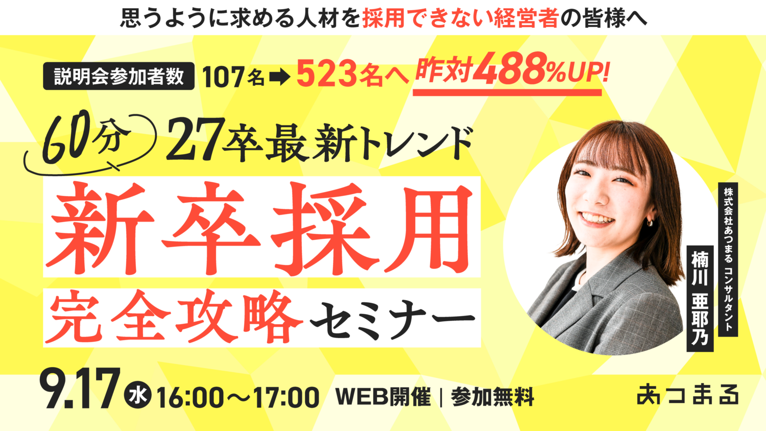 60分で27卒最新トレンドを押さえる！ 新卒採用完全攻略セミナー