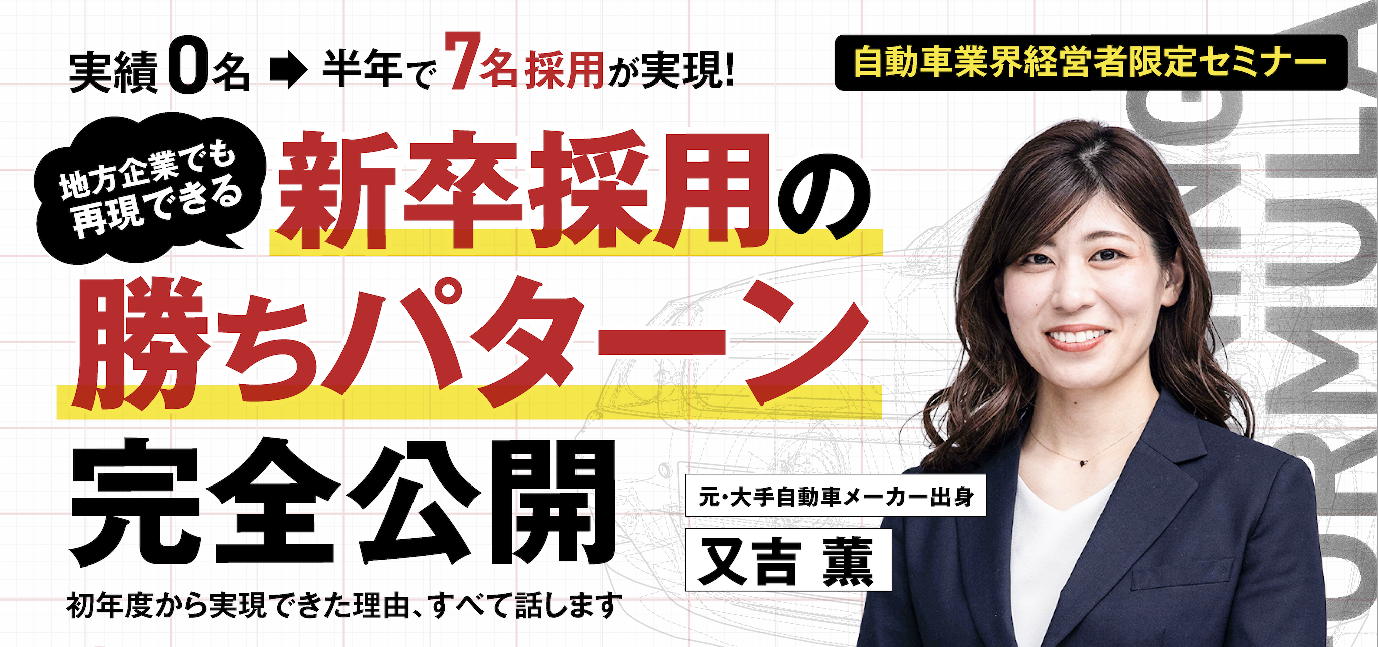 ～営業職・整備士採用に悩む企業様へ～自動車業界の新卒採用の勝ちパターン大公開