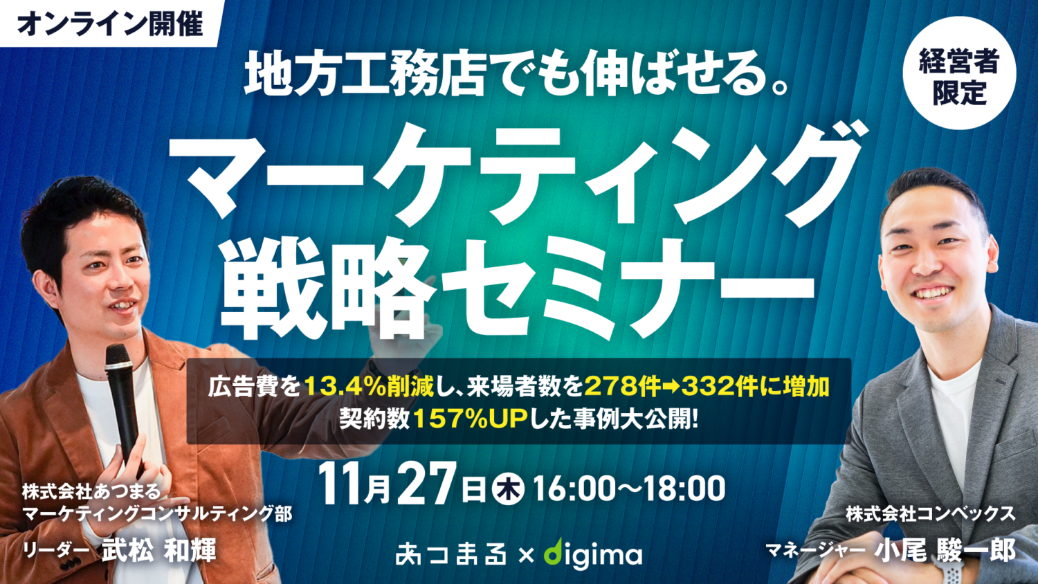 【共催セミナー】地方工務店でも伸ばせる！ マーケティング 戦略セミナー