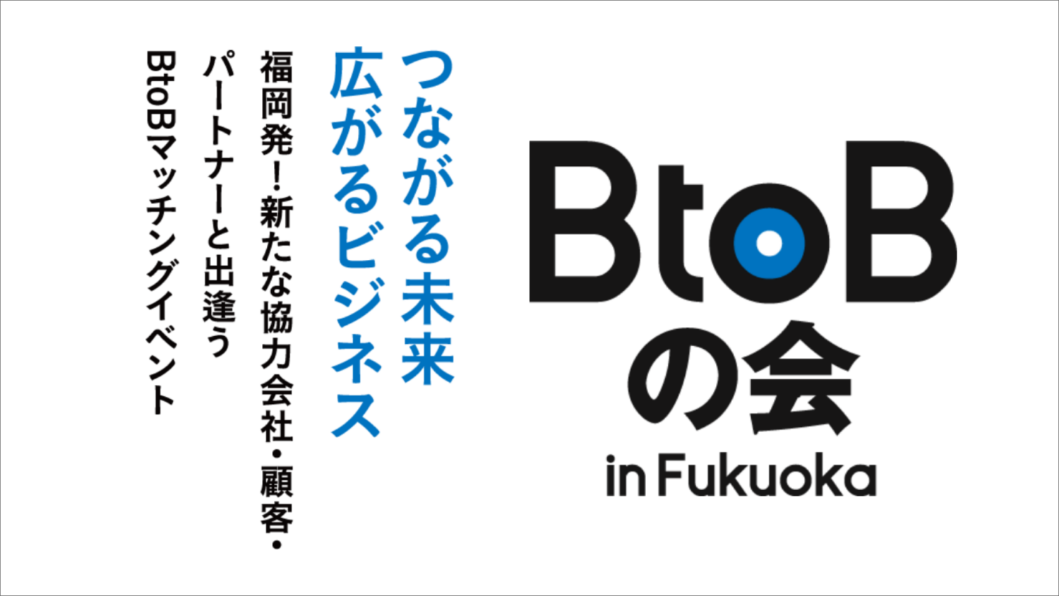 BtoBの会（福岡開催）