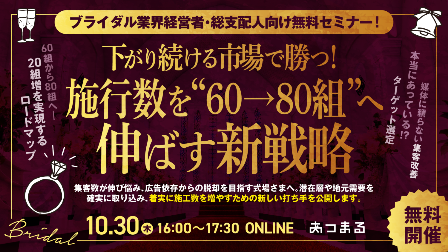 【ブライダル業界経営者・総支配人向け無料セミナー】下がり続ける市場で勝つ施工数を60組→80組へ伸ばす新戦略