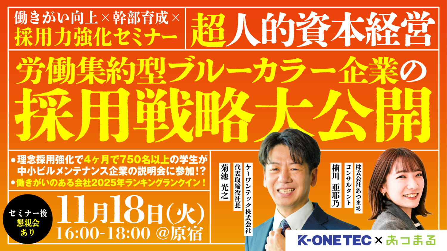【”超”人的資本経営】労働集約型ブルーカラー企業の採用戦略大公開!