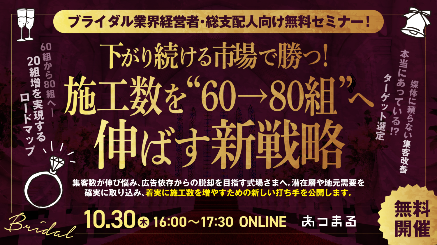 【ブライダル業界経営者・総支配人向け無料セミナー】下がり続ける市場で勝つ施工数を60組→80組へ伸ばす新戦略