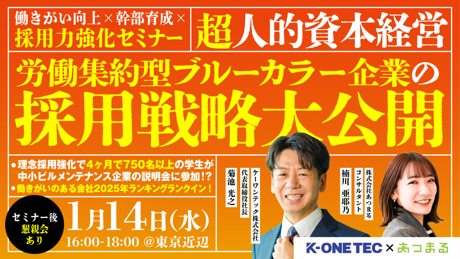 【”超”人的資本経営】労働集約型ブルーカラー企業の採用戦略大公開!