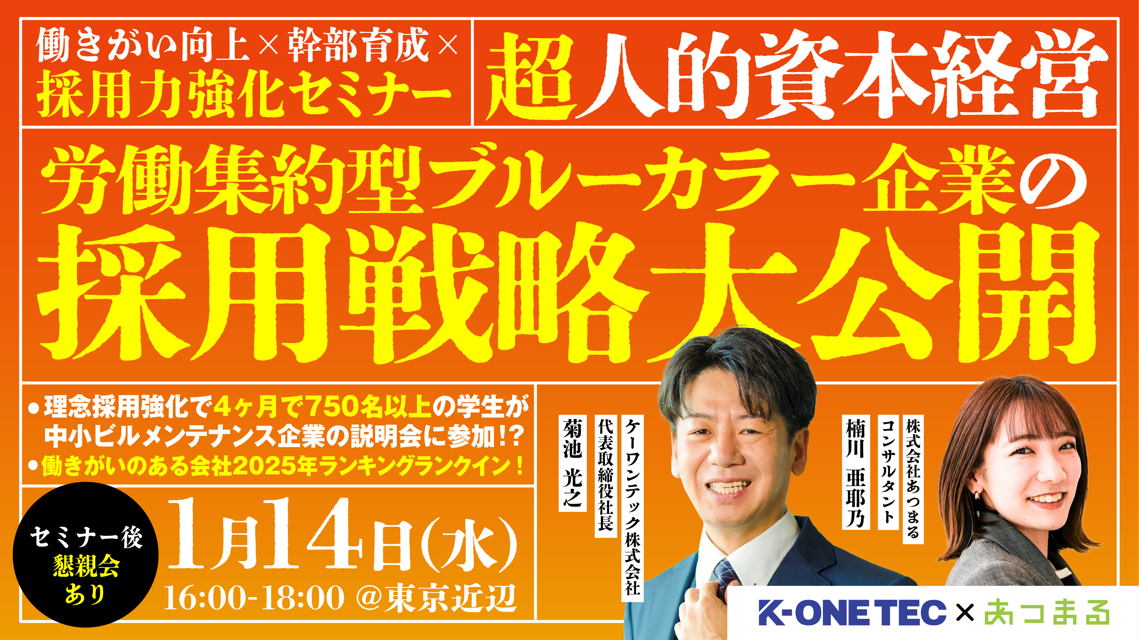 【”超”人的資本経営】労働集約型ブルーカラー企業の採用戦略大公開!