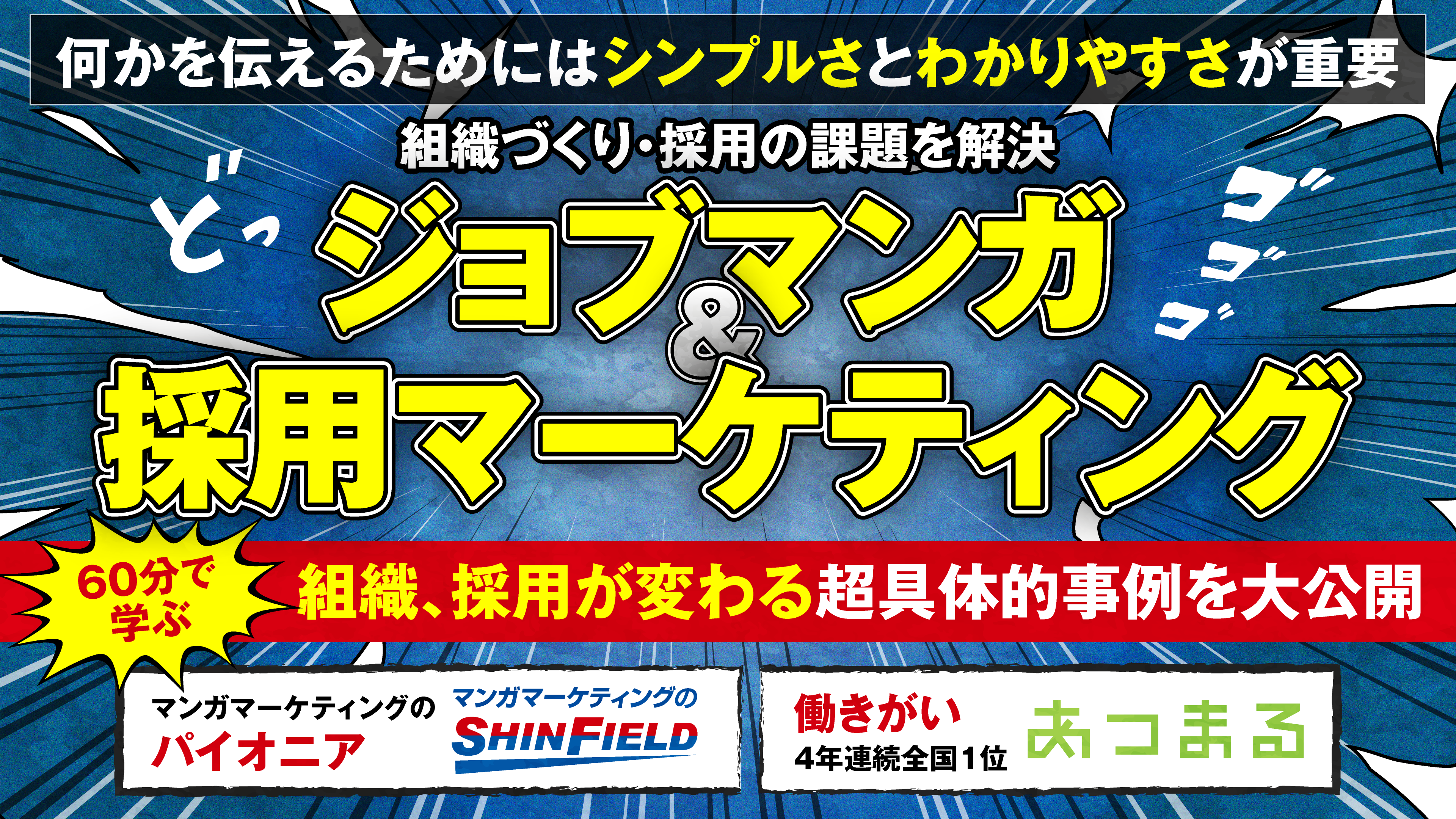 ジョブマンガ×採用マーケティング　超具体的事例を大公開