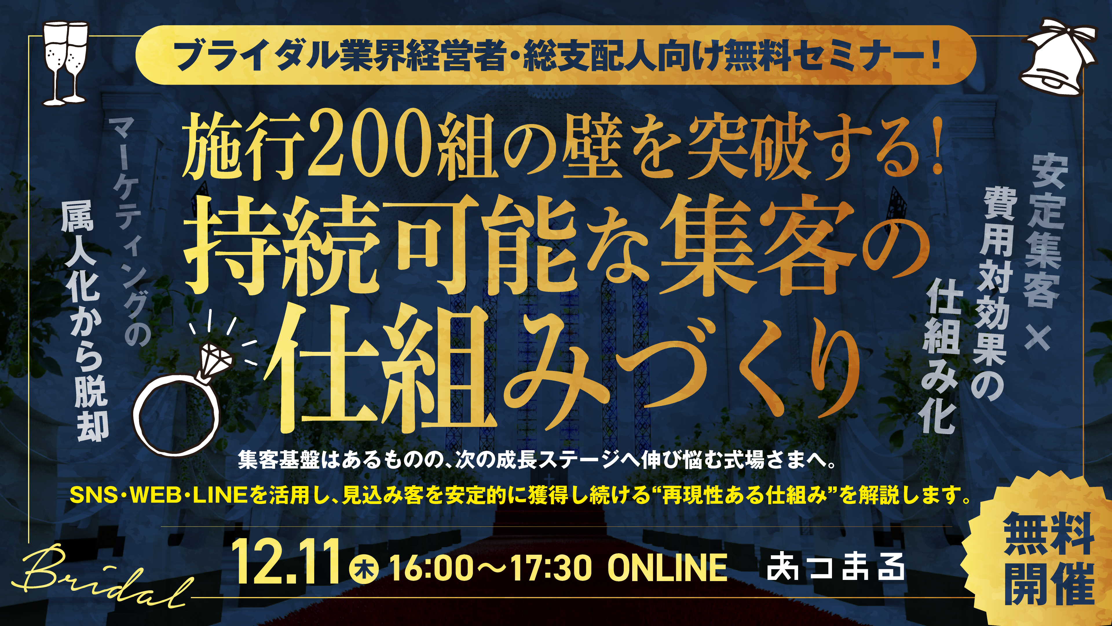【ブライダル業界経営者・総支配人向け無料セミナー】施行200組の壁を突破する！持続可能な集客の仕組みづくり