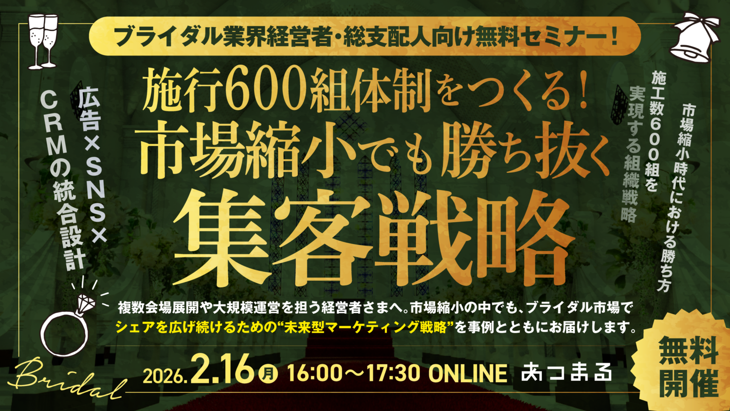 【ブライダル業界経営者・総支配人向け無料セミナー】施行600組体制をつくる！市場縮小でも勝ち抜く集客戦略