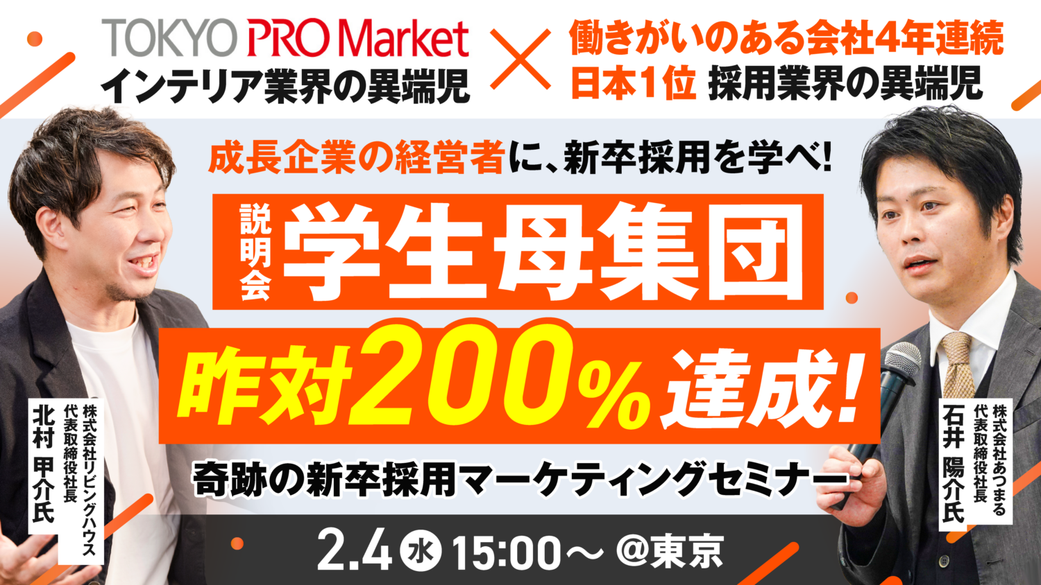 説明会集客 昨年対比200％超。 “非常識”から成果を生んだ 新卒採用マーケティングセミナー